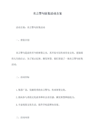 名言警句征集活动方案