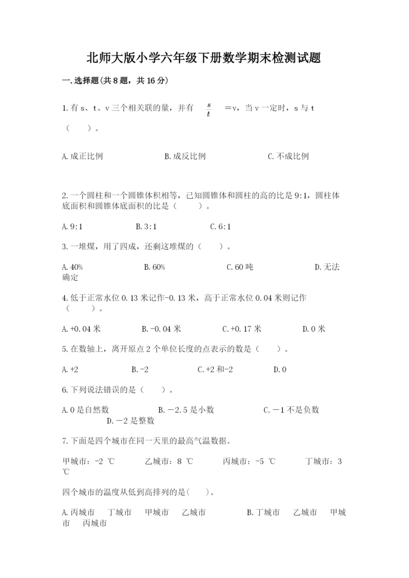 北师大版小学六年级下册数学期末检测试题精编.docx