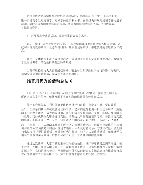 推普周优秀的活动总结.docx