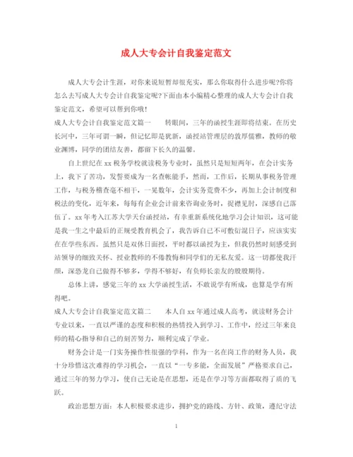 精编之成人大专会计自我鉴定范文.docx