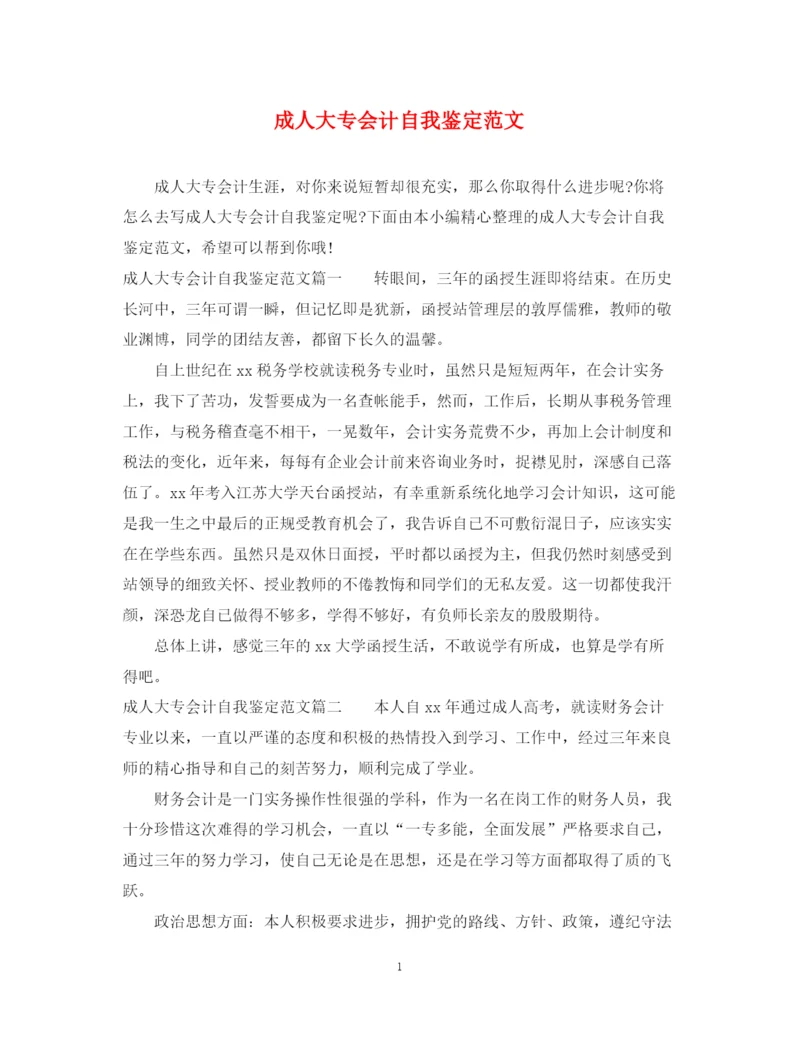 精编之成人大专会计自我鉴定范文.docx