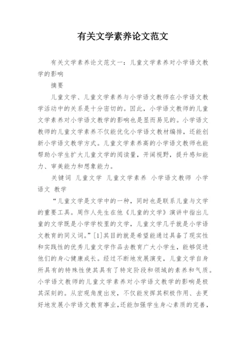 有关文学素养论文范文.docx