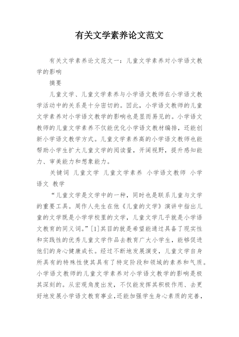 有关文学素养论文范文.docx