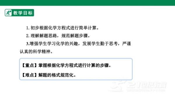 人教版 初中化学 九上 5.3 利用化学方程式的简单计算