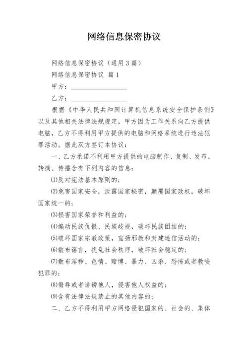 网络信息保密协议.docx