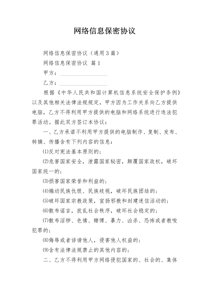 网络信息保密协议.docx