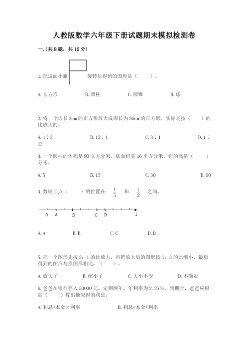 人教版数学六年级下册试题期末模拟检测卷及答案【真题汇编】.docx