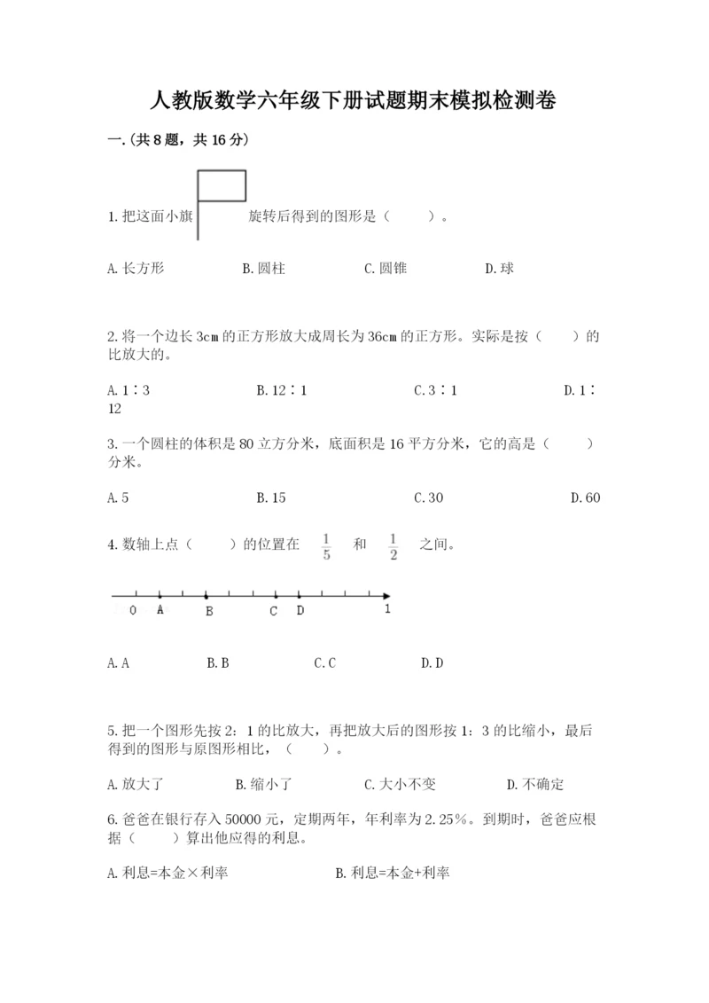 人教版数学六年级下册试题期末模拟检测卷及答案【真题汇编】.docx