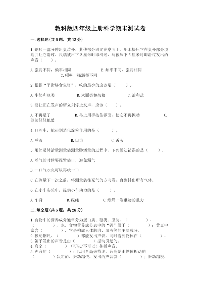 教科版四年级上册科学期末测试卷精品【能力提升】.docx