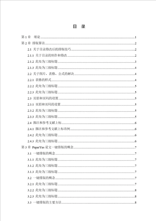 浙江财经大学东方学院本科理工类毕业论文格式模板范文全版