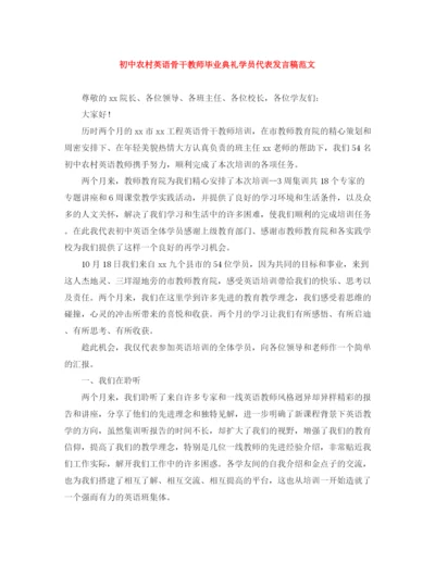精编之初中农村英语骨干教师毕业典礼学员代表发言稿范文.docx