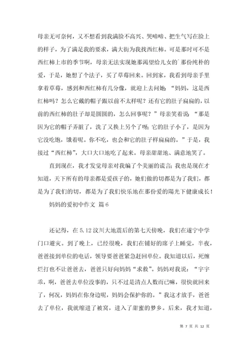 妈妈的爱初中作文锦集九篇.docx
