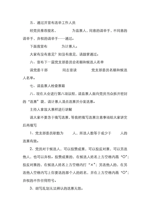 基层党支部换届选举全套资料（含选举程序选举办法请示批复选票报告表主持词等）.docx