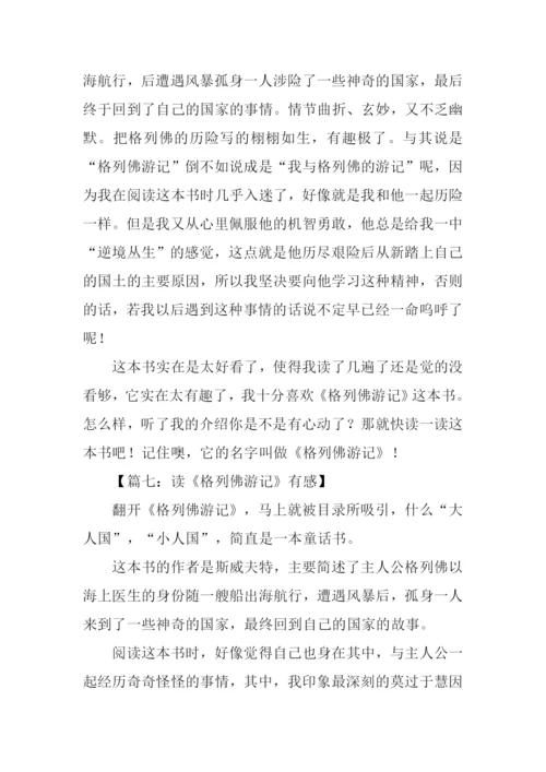 读格列佛游记有感500字.docx