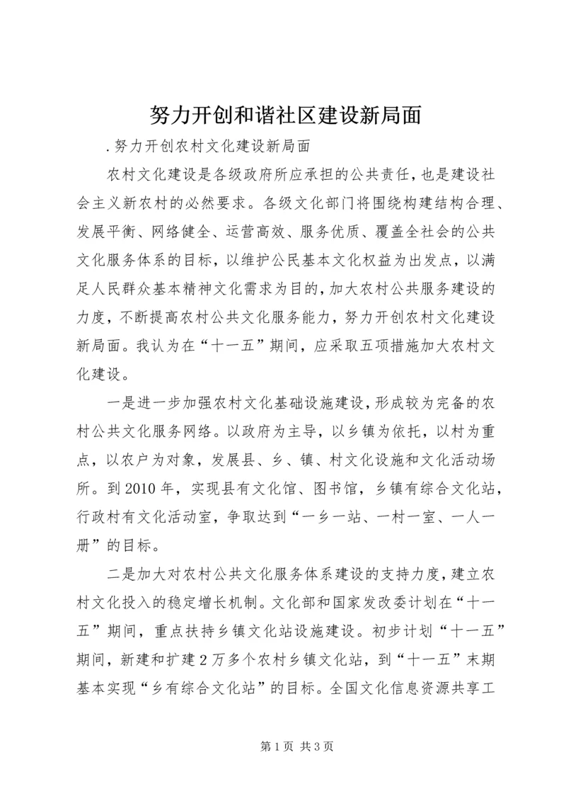 努力开创和谐社区建设新局面 (4).docx