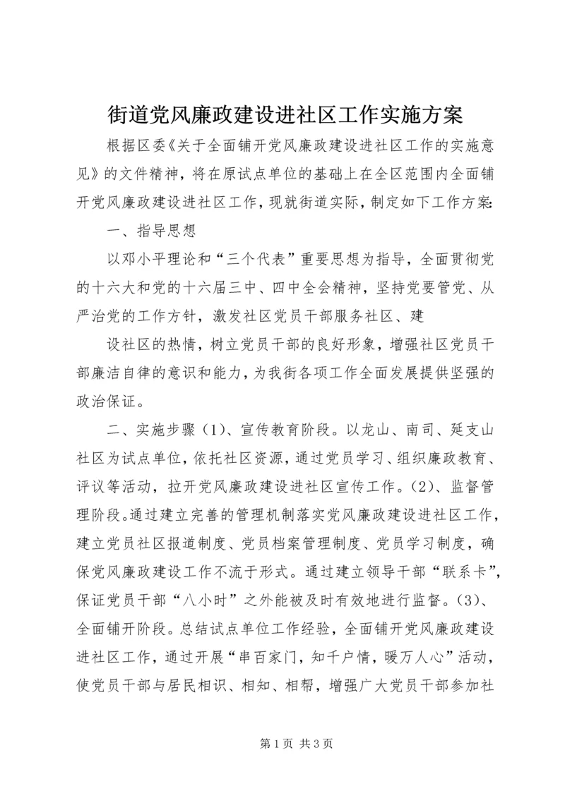 街道党风廉政建设进社区工作实施方案 (7).docx