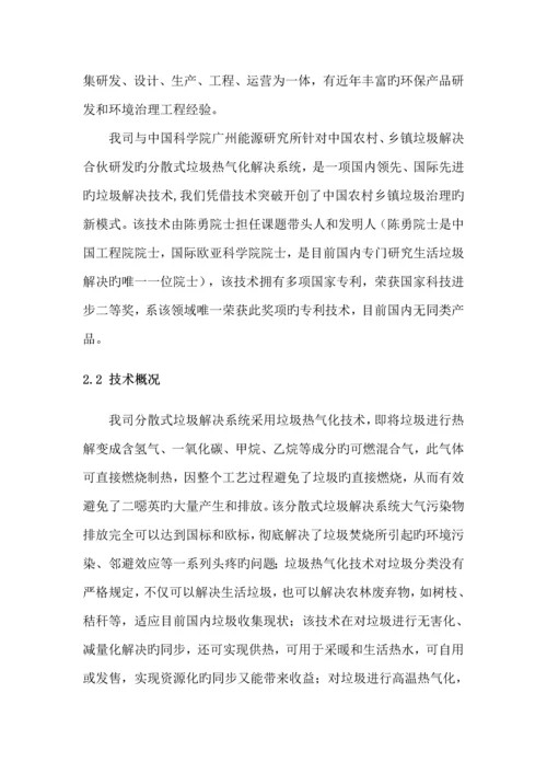 分散式垃圾热气化处理专题方案.docx