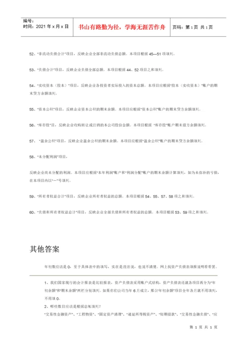 资产负债表编制填写说明.docx