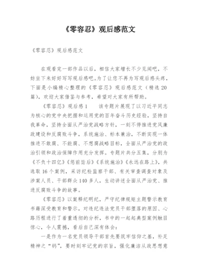 《零容忍》观后感范文.docx