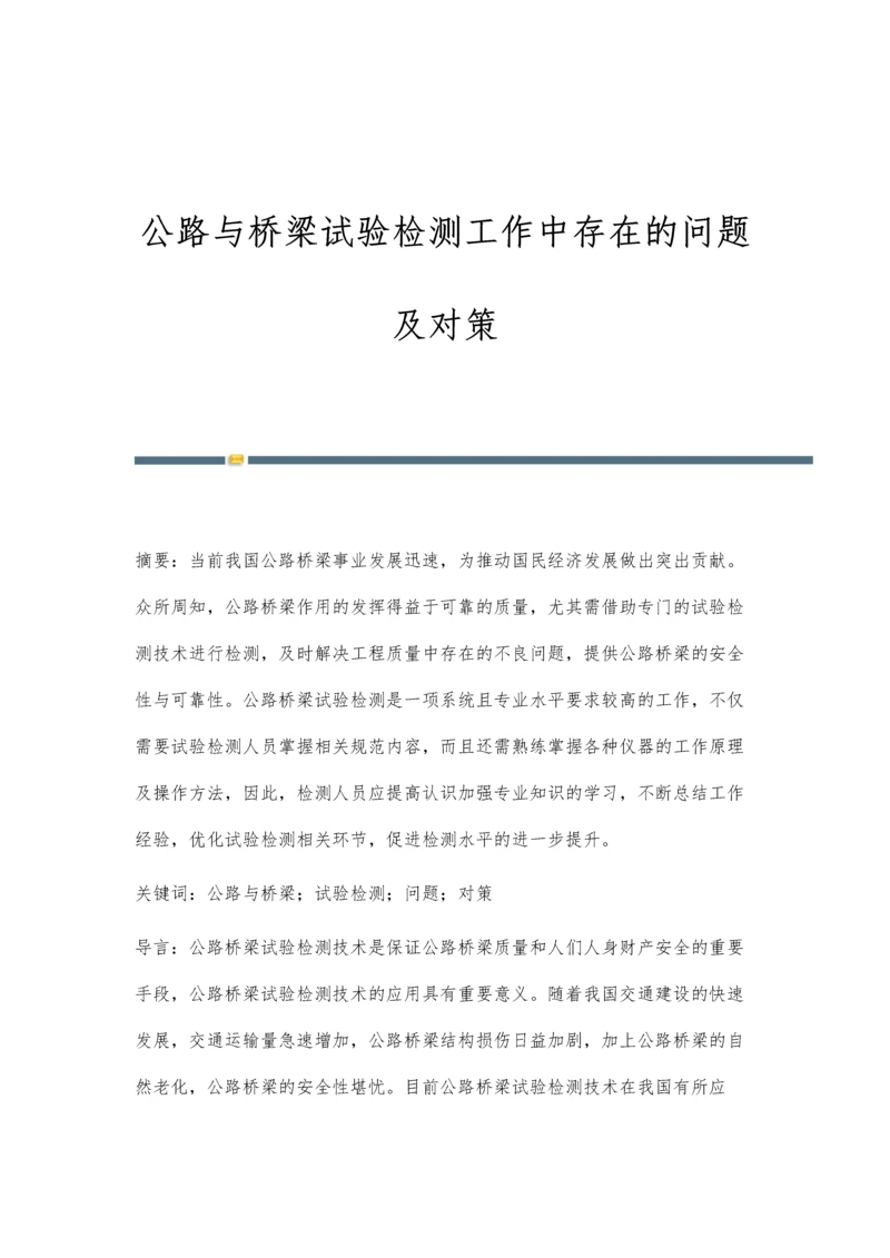 公路与桥梁试验检测工作中存在的问题及对策.docx