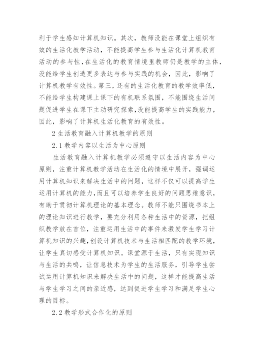 生活教育下计算机教学应用论文.docx