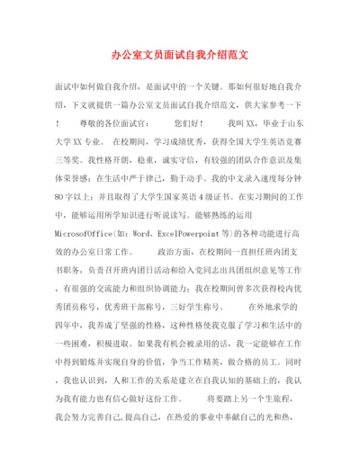 精编之办公室文员面试自我介绍范文.docx