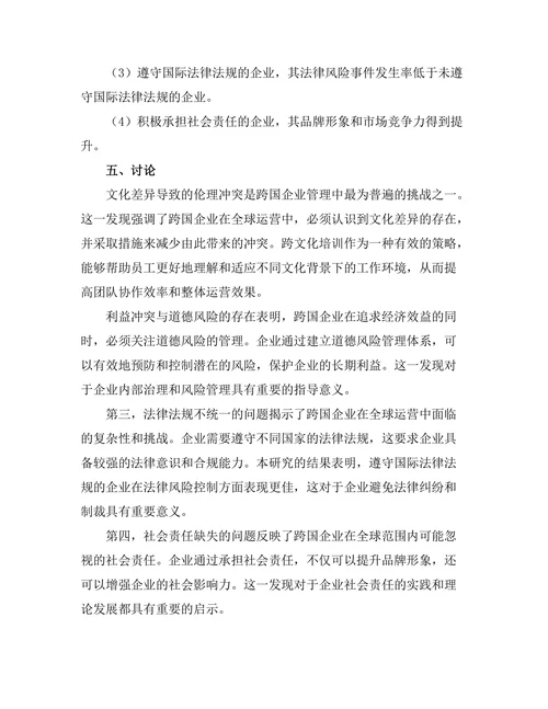 跨国企业管理中的伦理挑战