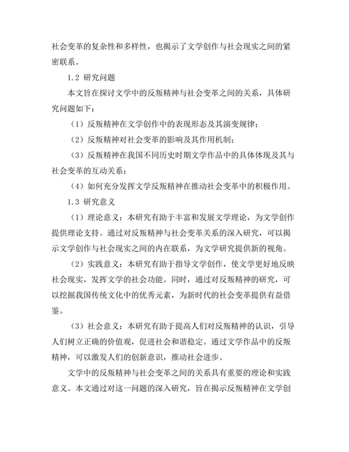 文学中的反叛精神与社会变革