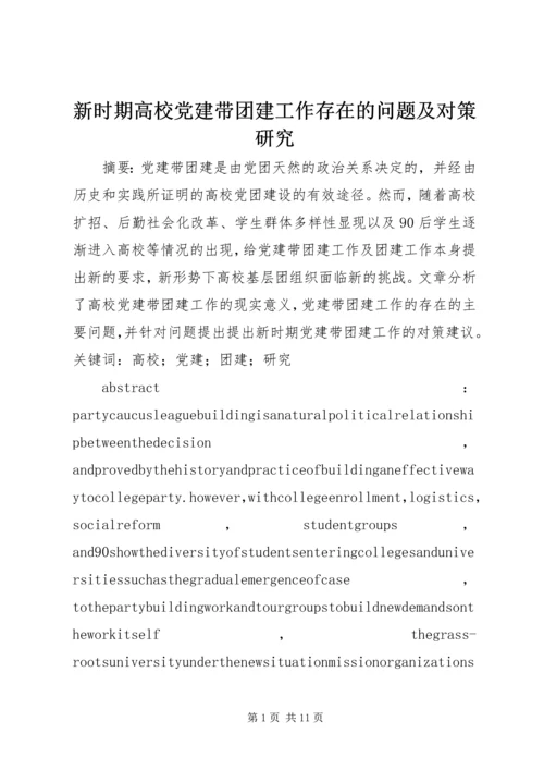 新时期高校党建带团建工作存在的问题及对策研究 (2).docx