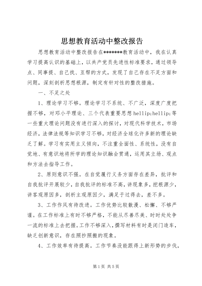思想教育活动中整改报告.docx