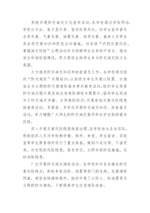 学校防灾减灾宣传活动简报.docx