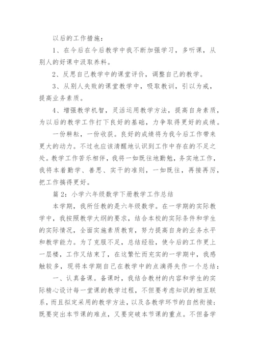 小学六年级数学下册教学工作总结.docx