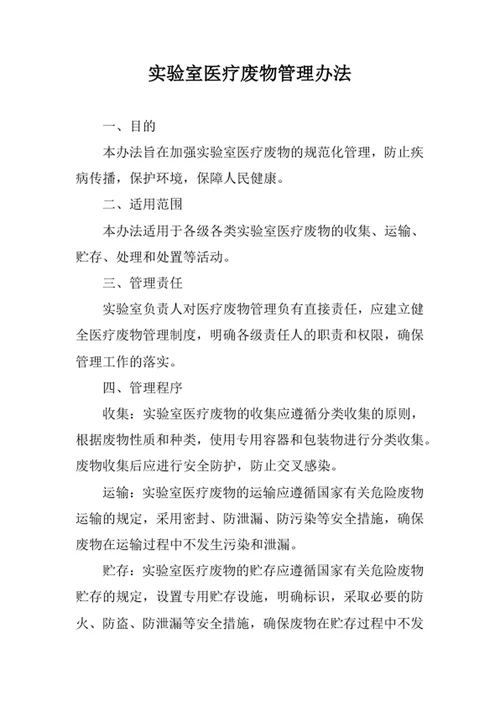 实验室医疗废物管理办法