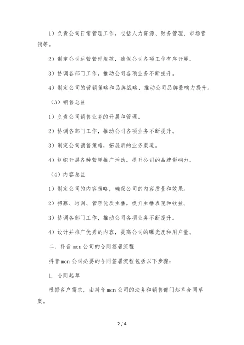 抖音mcn公司组织架构岗位职责附合同签署流程-主播管理制度及提成办法.docx