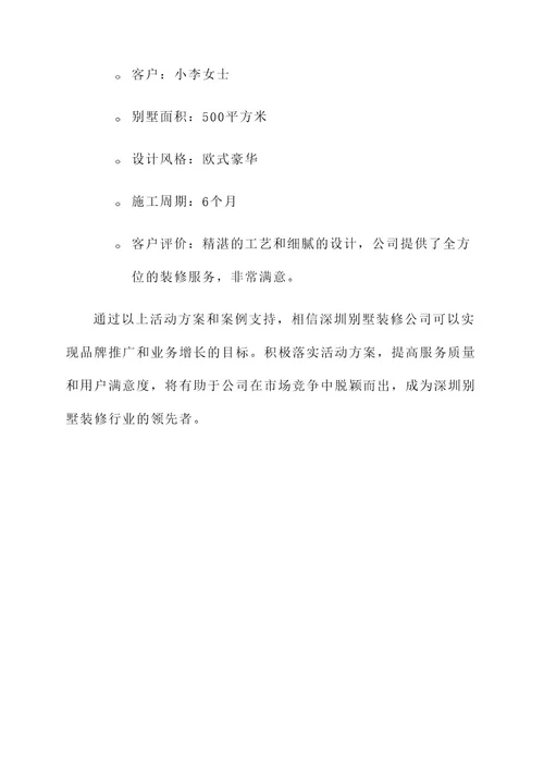 深圳别墅装修公司活动方案