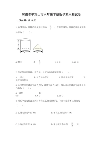河南省平顶山市六年级下册数学期末测试卷附答案（研优卷）.docx