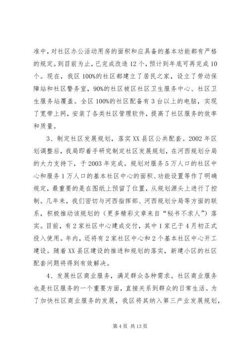 在市民政局专题调研我区社区服务工作时的汇报 (6).docx
