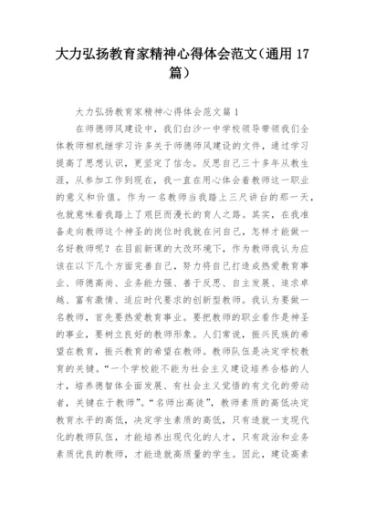 大力弘扬教育家精神心得体会范文（通用17篇）.docx