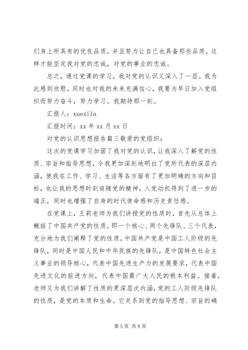 对党的认识思想报告范例 (2).docx