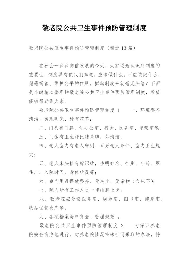 敬老院公共卫生事件预防管理制度.docx