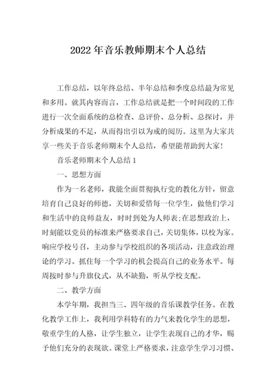 2022年音乐教师期末个人总结