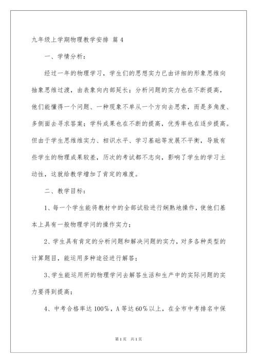 2022九年级上学期物理教学计划_5.docx