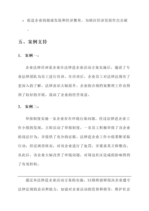 xx镇法律进企业活动方案