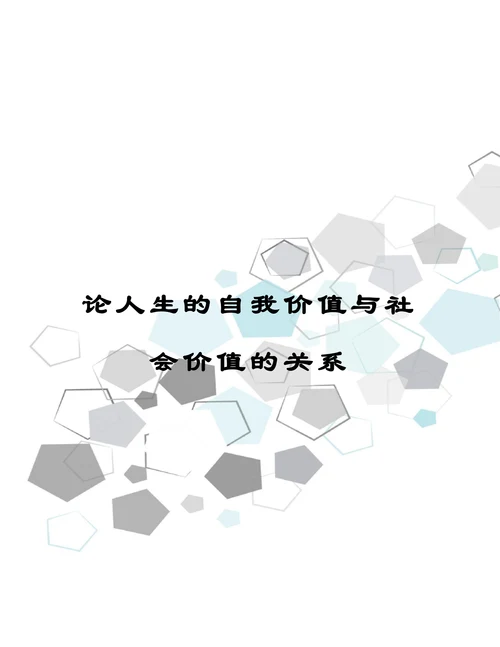 论人生的自我价值与社会价值的关系