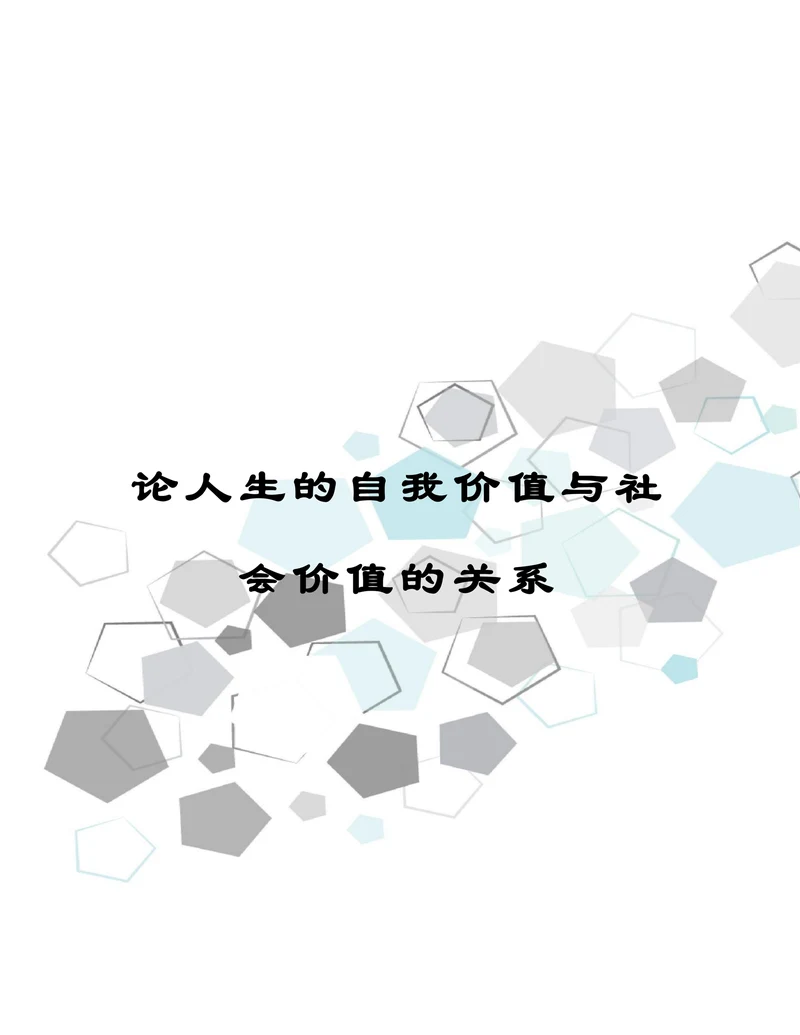 论人生的自我价值与社会价值的关系
