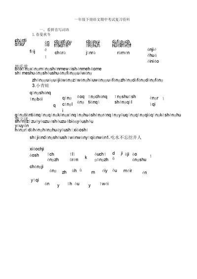 一年级下册语文期中考试复习计划资料