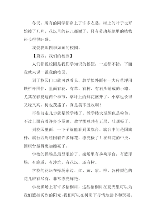 我们的校园作文300字.docx