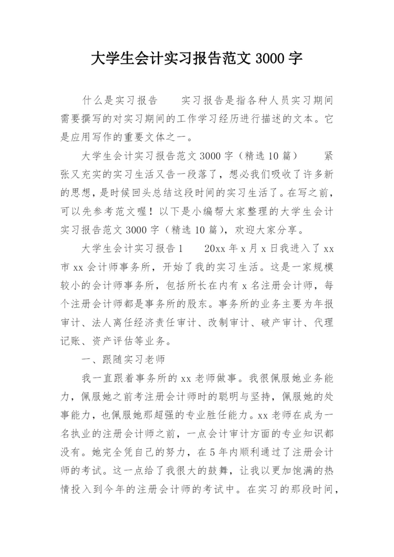 大学生会计实习报告范文3000字.docx