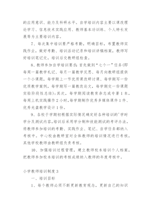 小学教师培训制度.docx