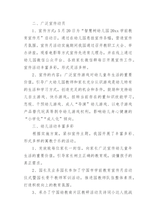 全国学前教育宣传月活动总结_7.docx